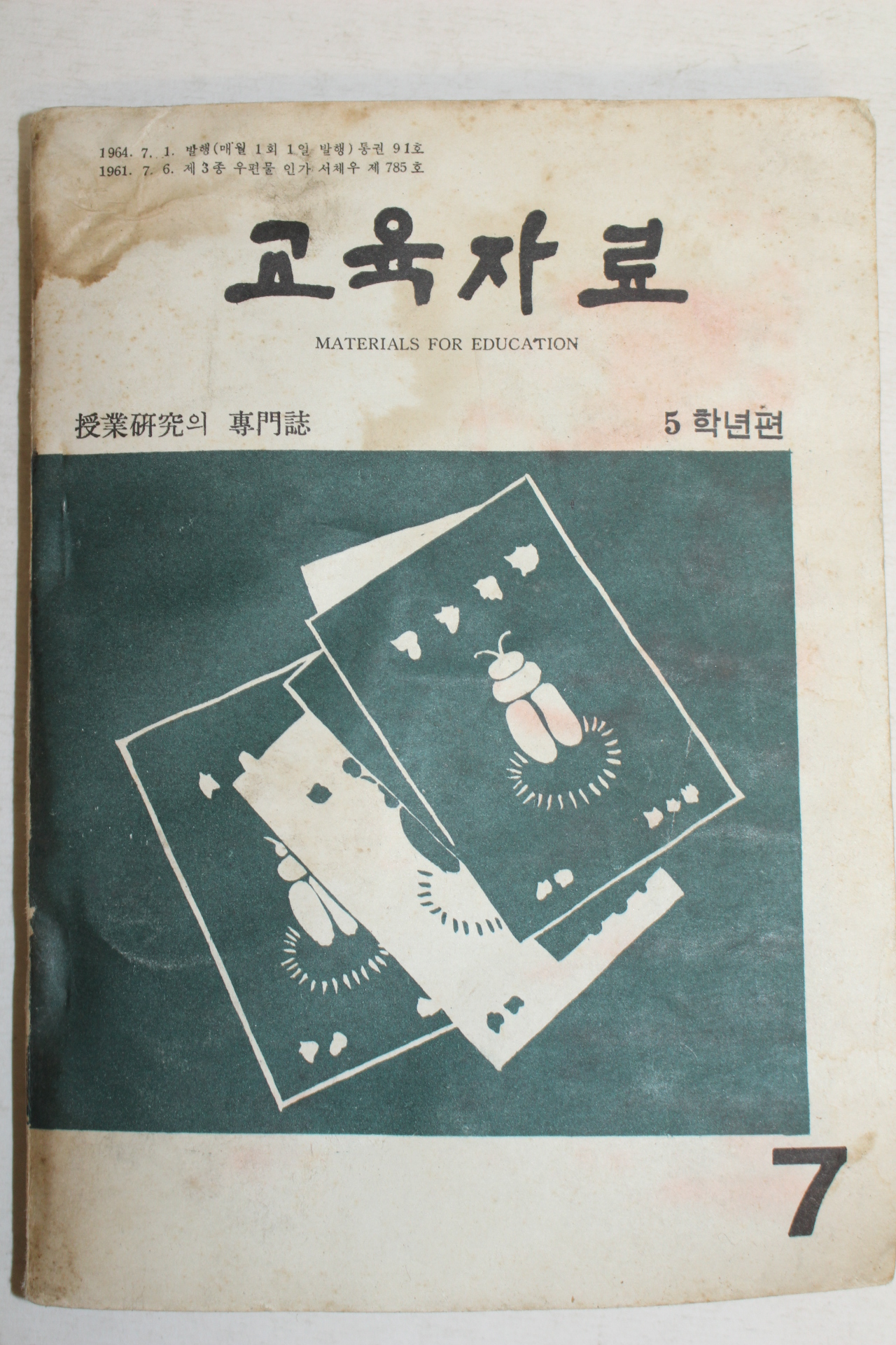 1964년 교육자료 5학년편 7월호