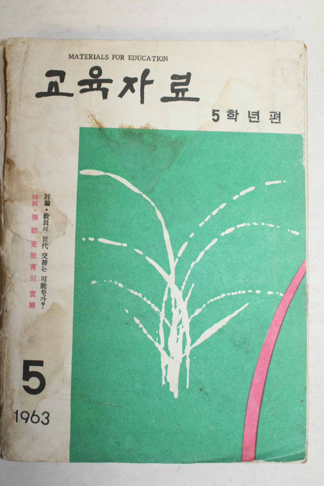 1963년 교육자료 5학년편 5월호