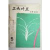 1963년 교육자료 5학년편 5월호