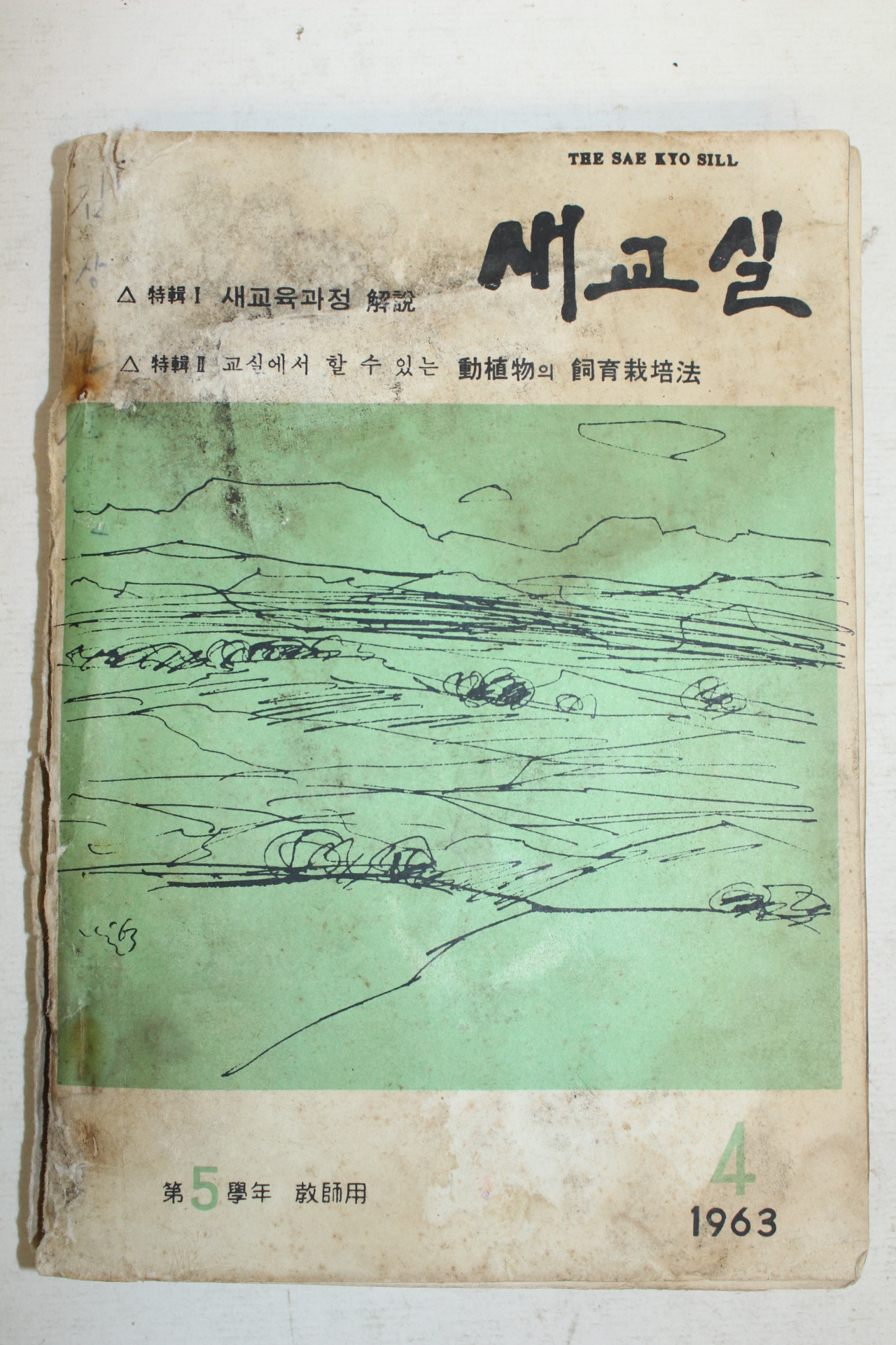 1963년 새교실 5학년교사용 4월호
