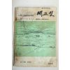 1963년 새교실 5학년교사용 4월호