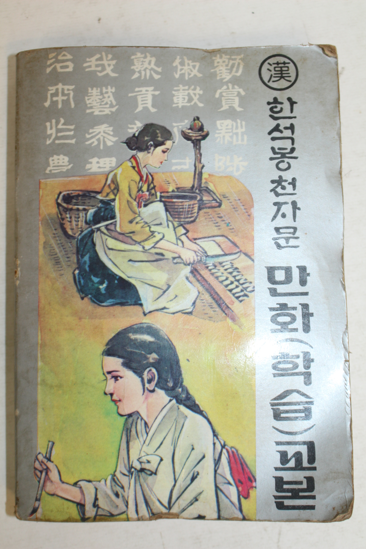 1980년초판 황인환만화 한석봉천자문