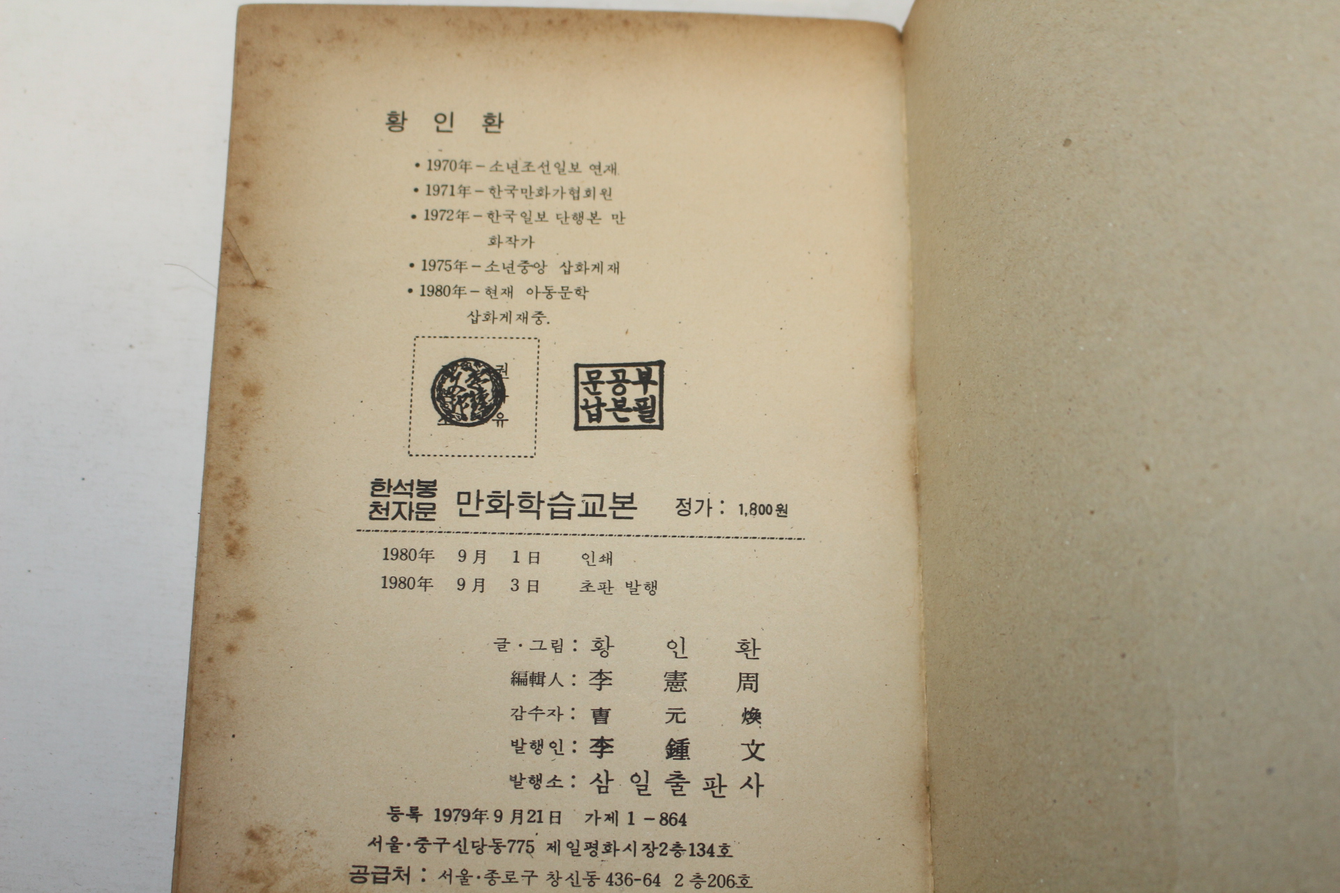 1980년초판 황인환만화 한석봉천자문