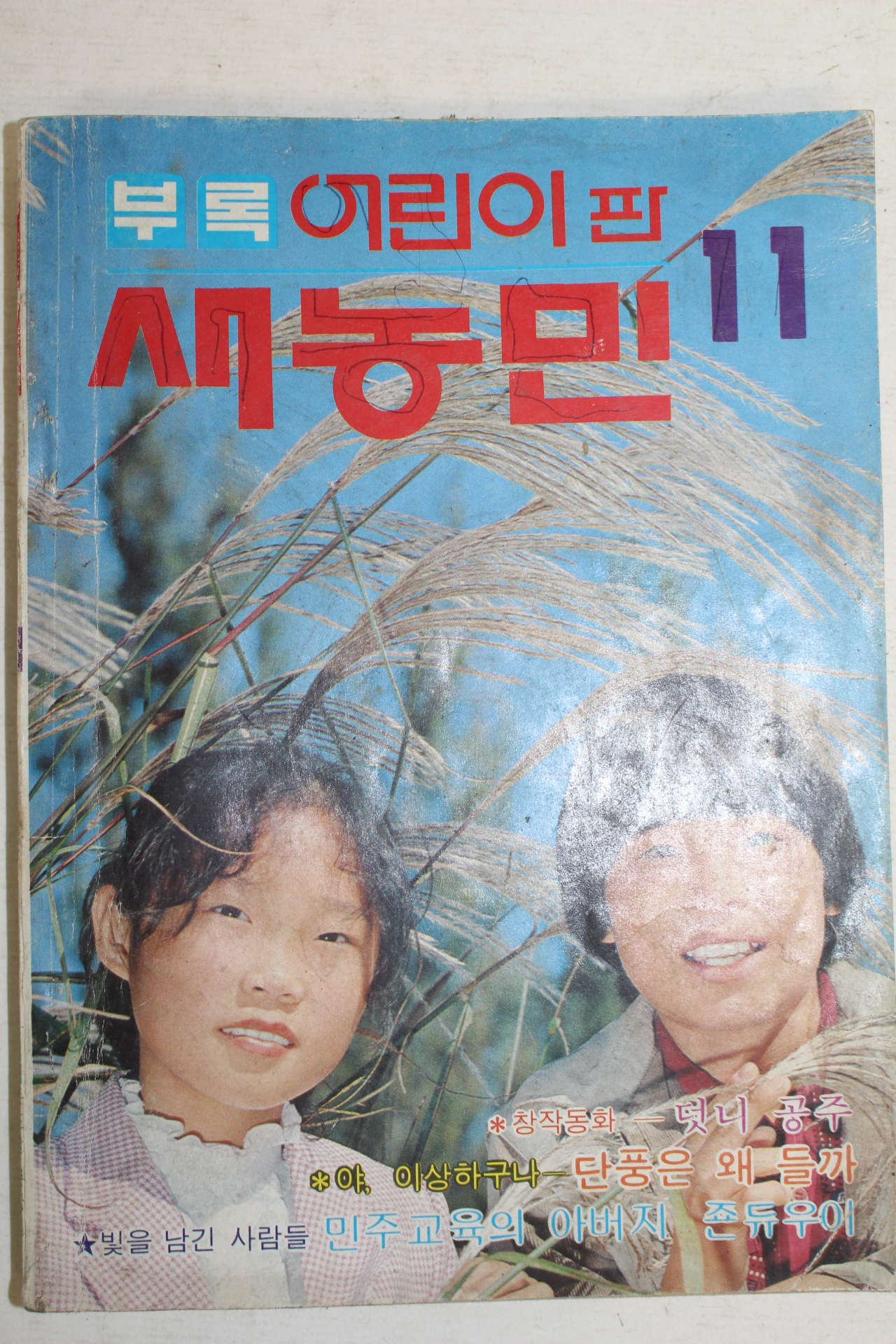 1983년 새농민 부록어린이판 11월호