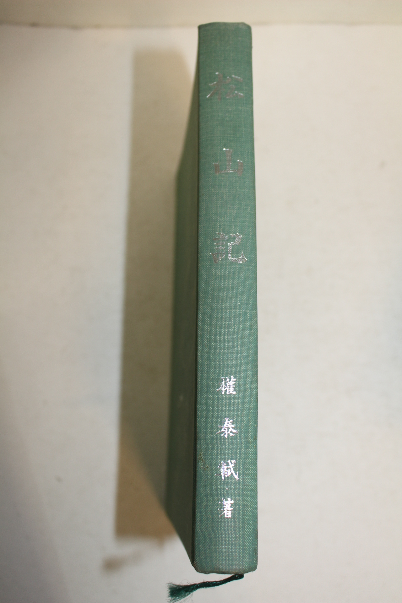 1980년 권태식(權泰軾) 송산기(松山記)