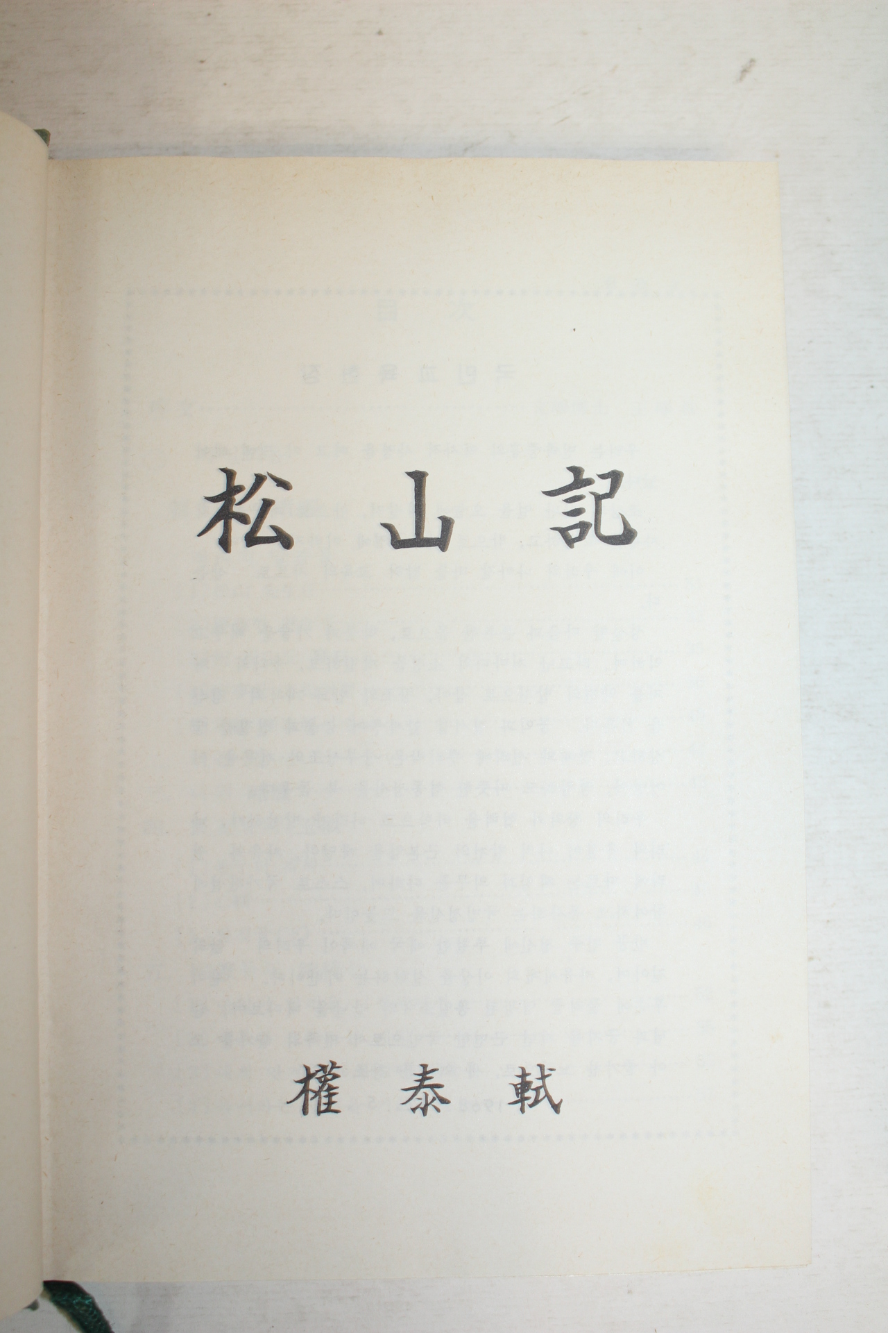 1980년 권태식(權泰軾) 송산기(松山記)