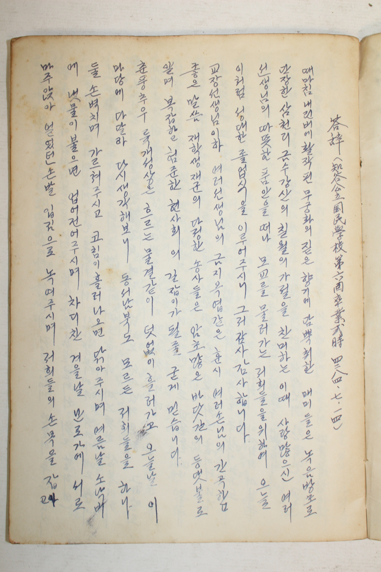 1951년~58년 선생님의 답사,고사.송사.회고등을 필사한 필사본 1책