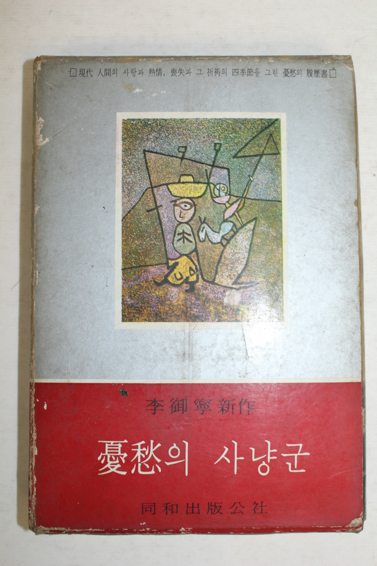 1969년 이어령(李御寧) 憂愁의 사냥군(우수의 사냥군)