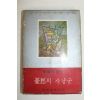 1969년 이어령(李御寧) 憂愁의 사냥군(우수의 사냥군)