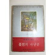 1969년 이어령(李御寧) 憂愁의 사냥군(우수의 사냥군)
