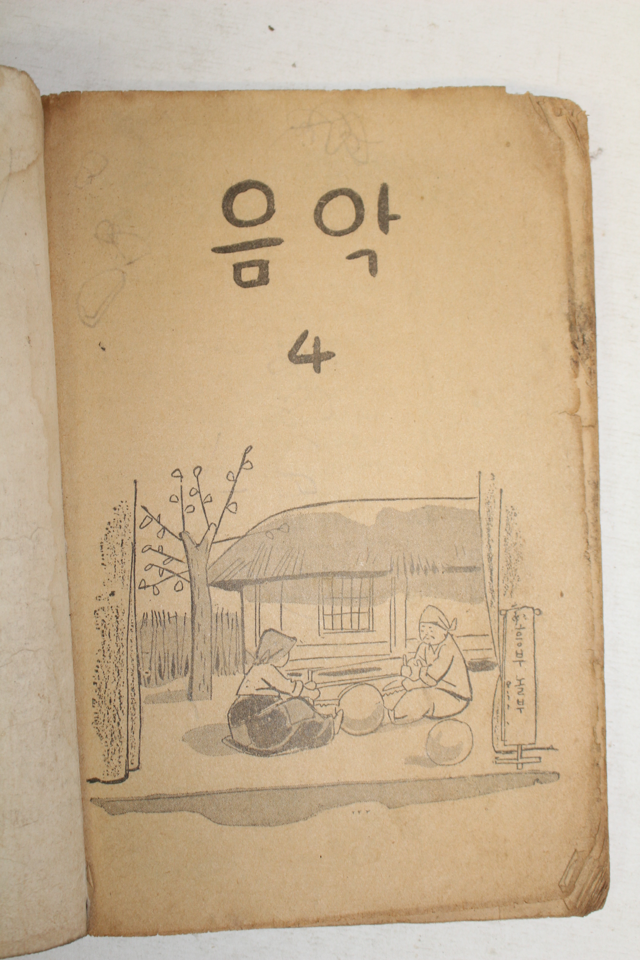 국민학교 음악 4