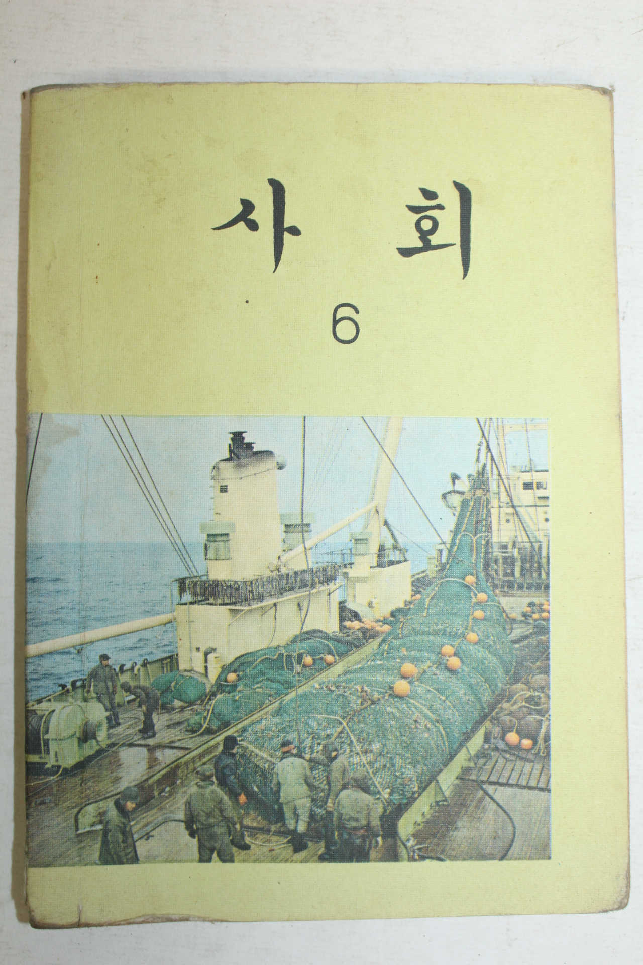 1976년 사회 6