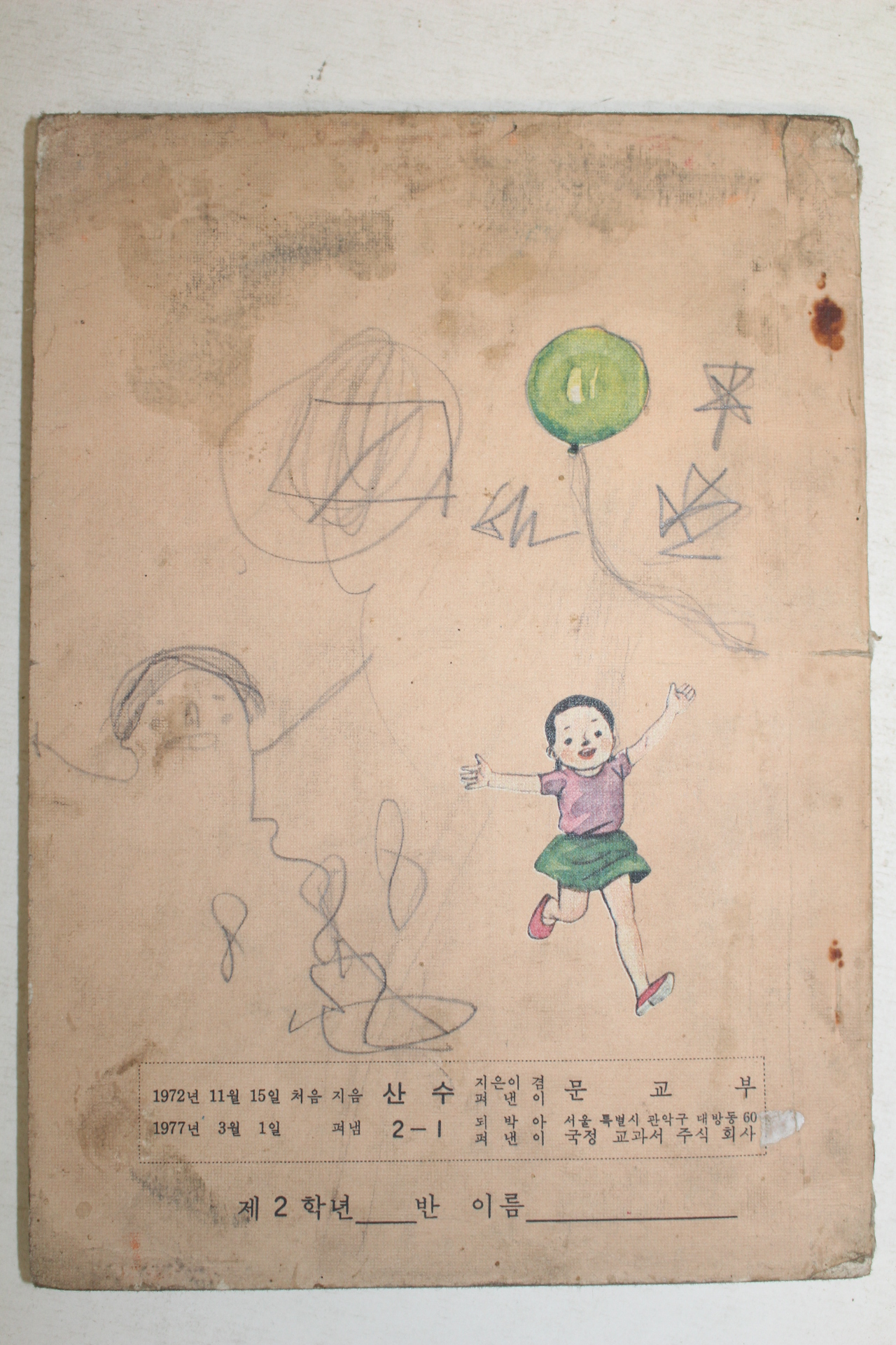 1977년 산수 2-1