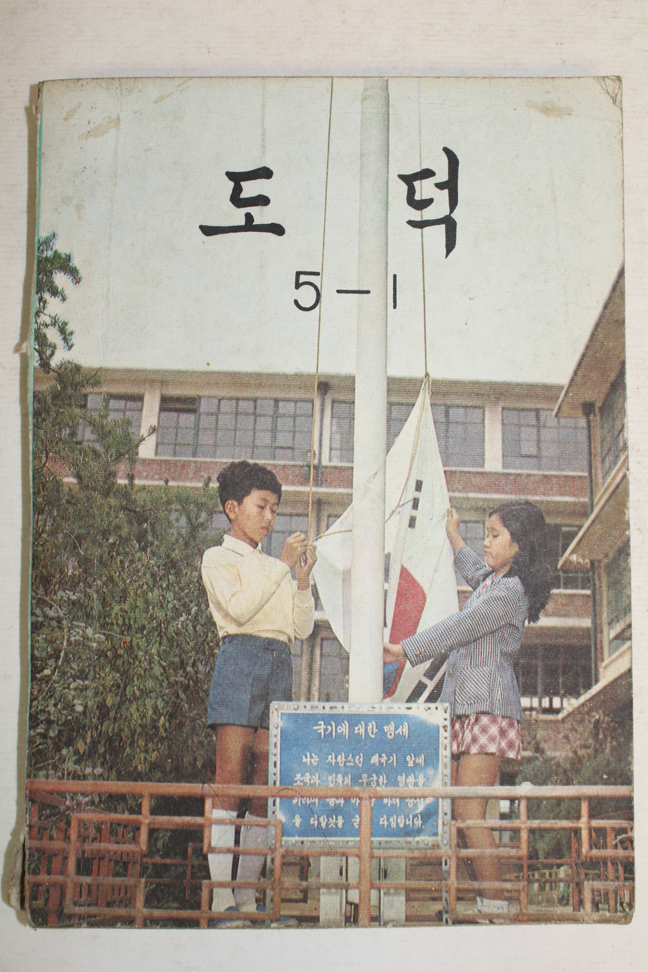 1980년 도덕 5-1