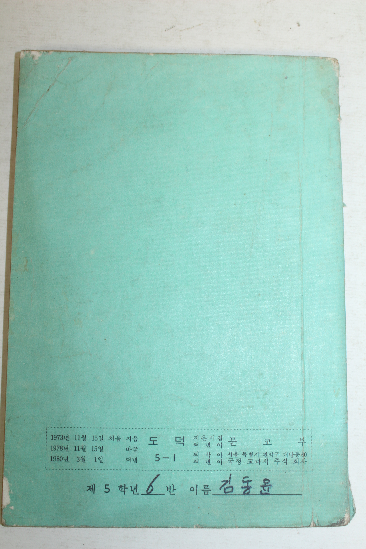 1980년 도덕 5-1