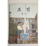 1980년 도덕 5-1