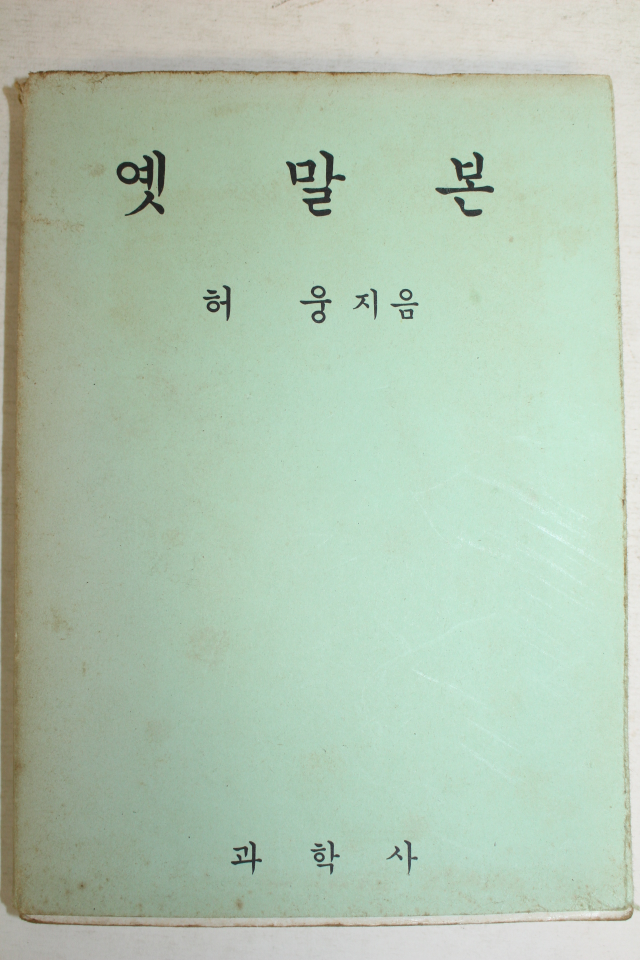 1976년 허웅 옛말본