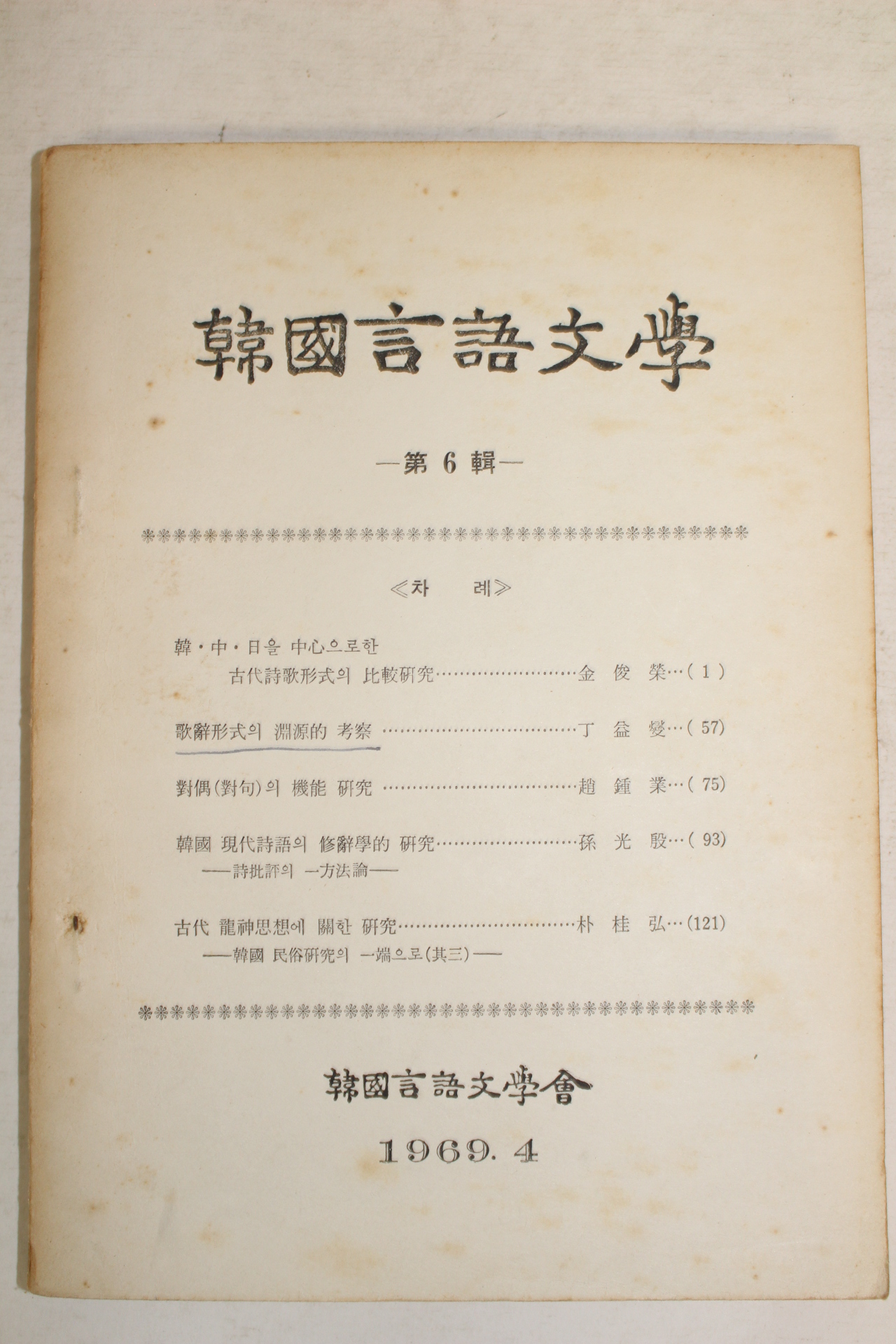 1969년 한국언어문학 제6집