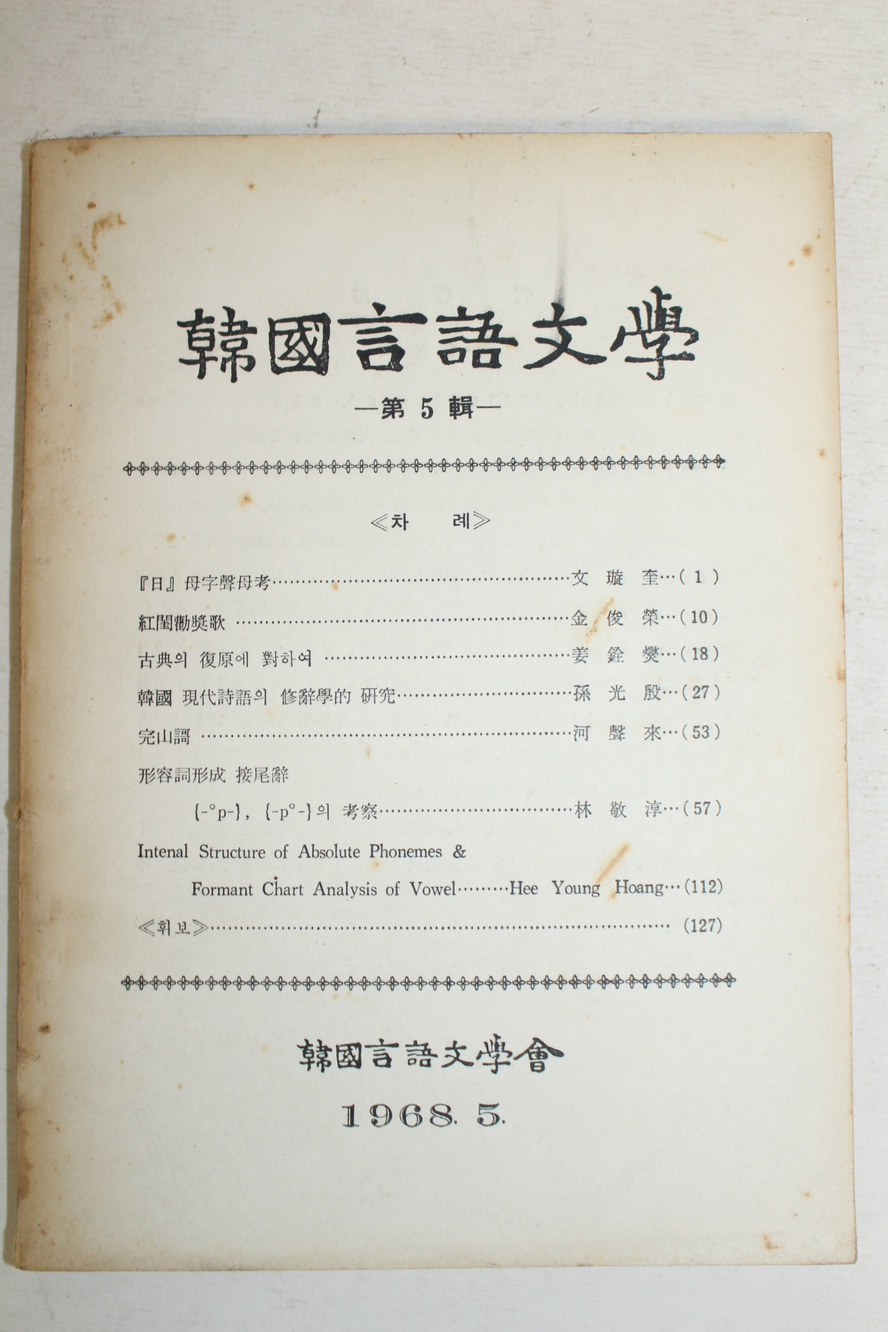 1968년 한국언어문학 제5집