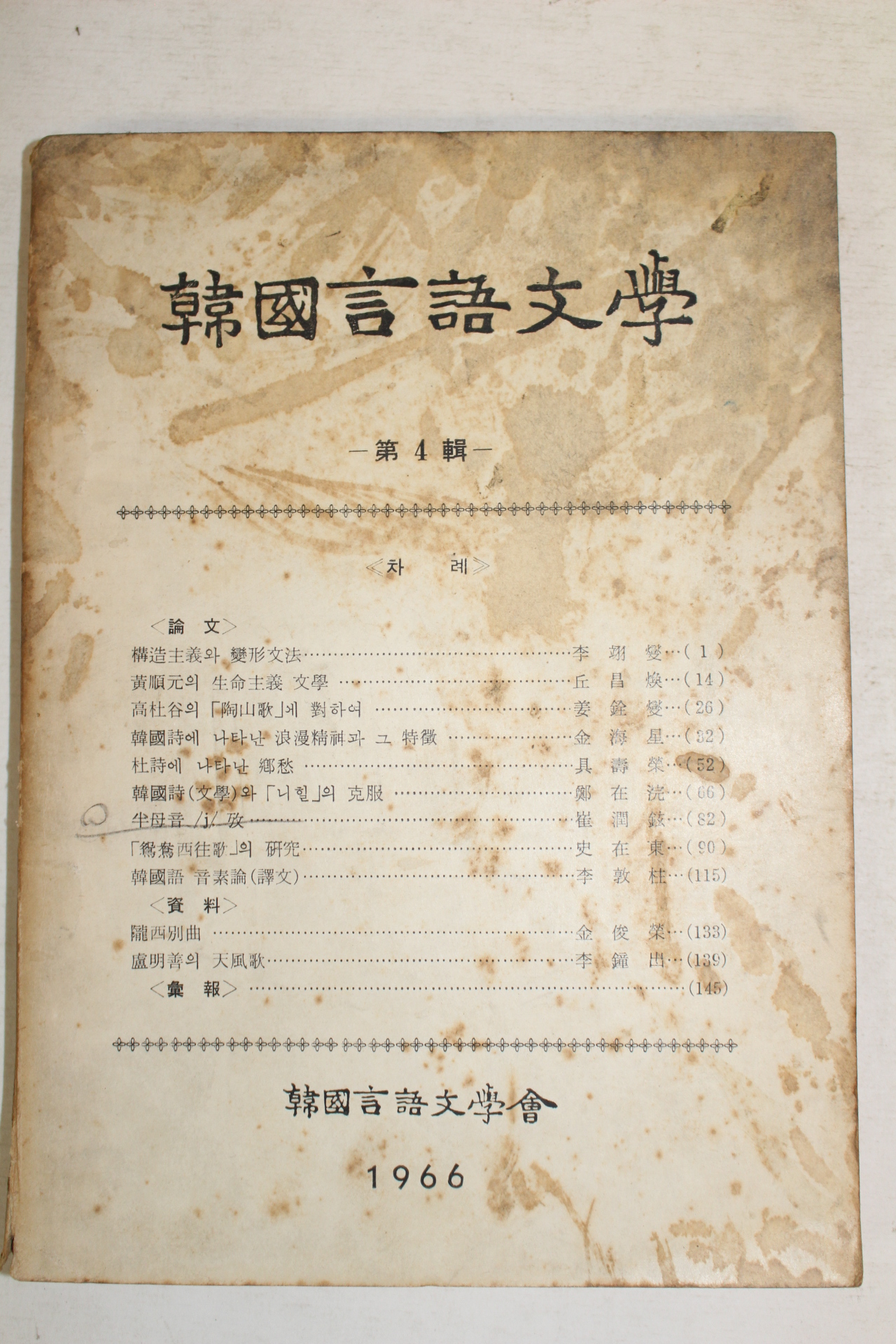 1966년 한국언어문학 제4집