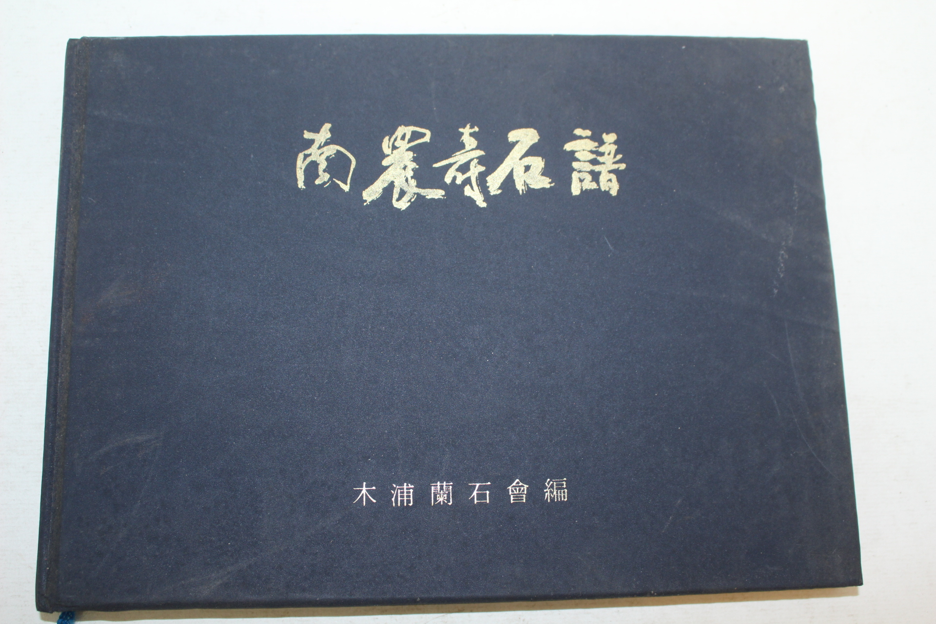 1978년초판 남농수석보(南農壽石譜) 제1집