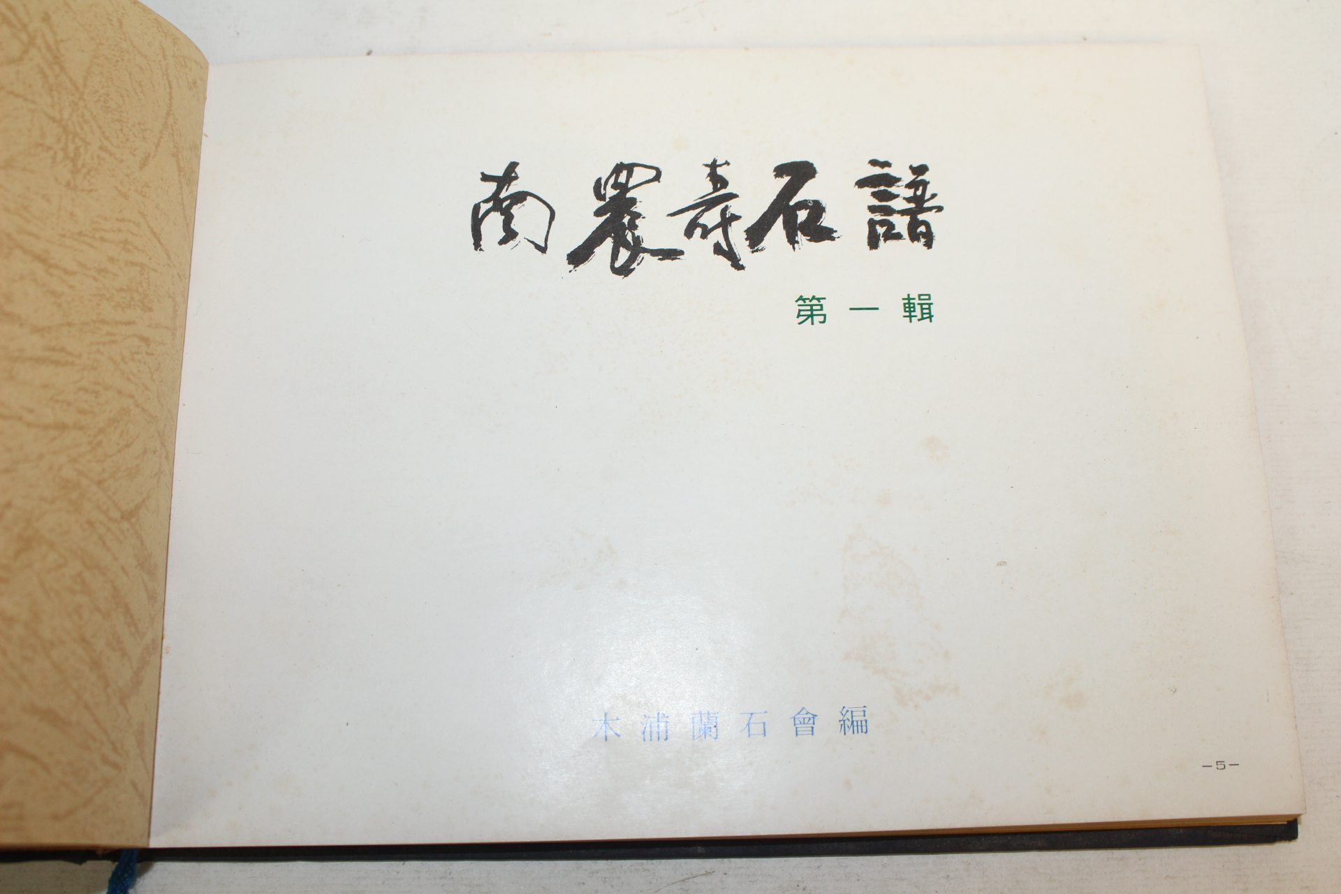 1978년초판 남농수석보(南農壽石譜) 제1집