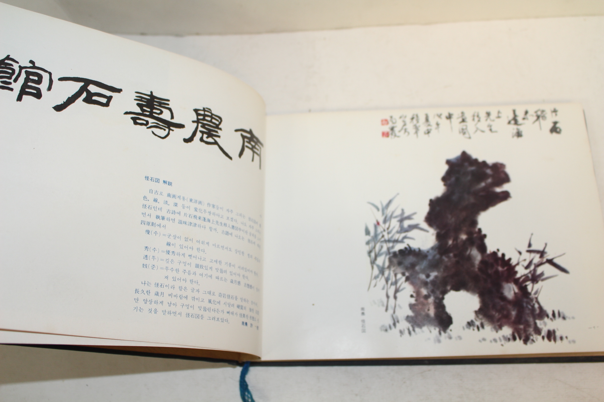1978년초판 남농수석보(南農壽石譜) 제1집