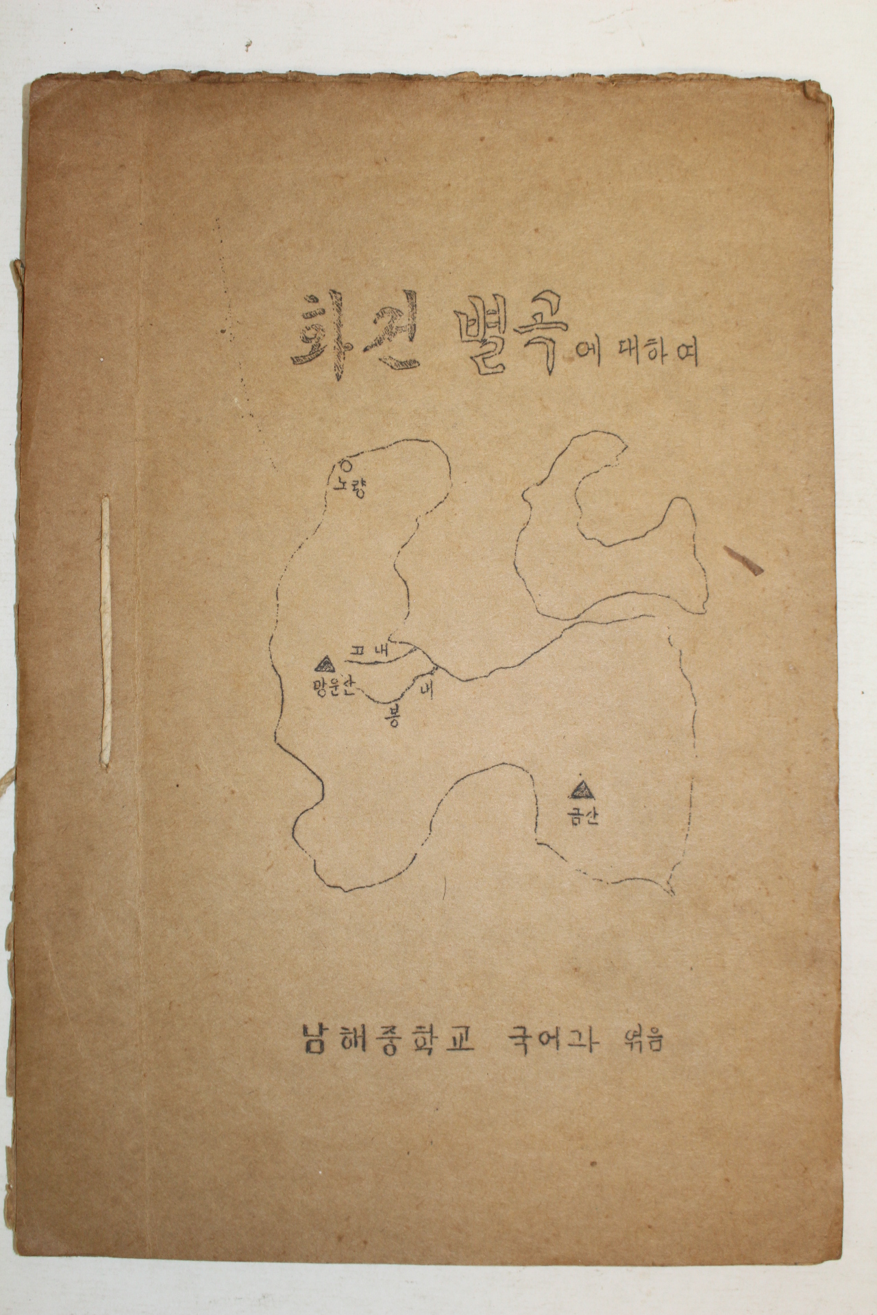 1957년(단기4290년) 고재천 화전별곡에 대하여