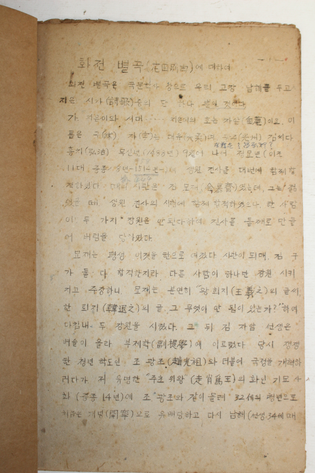 1957년(단기4290년) 고재천 화전별곡에 대하여