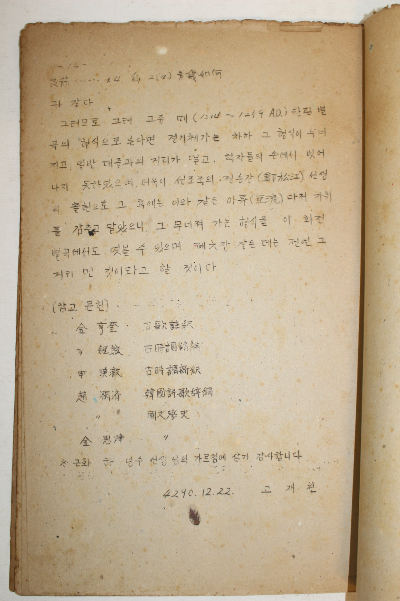 1957년(단기4290년) 고재천 화전별곡에 대하여