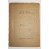 1957년(단기4290년) 고재천 화전별곡에 대하여