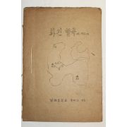 1957년(단기4290년) 고재천 화전별곡에 대하여