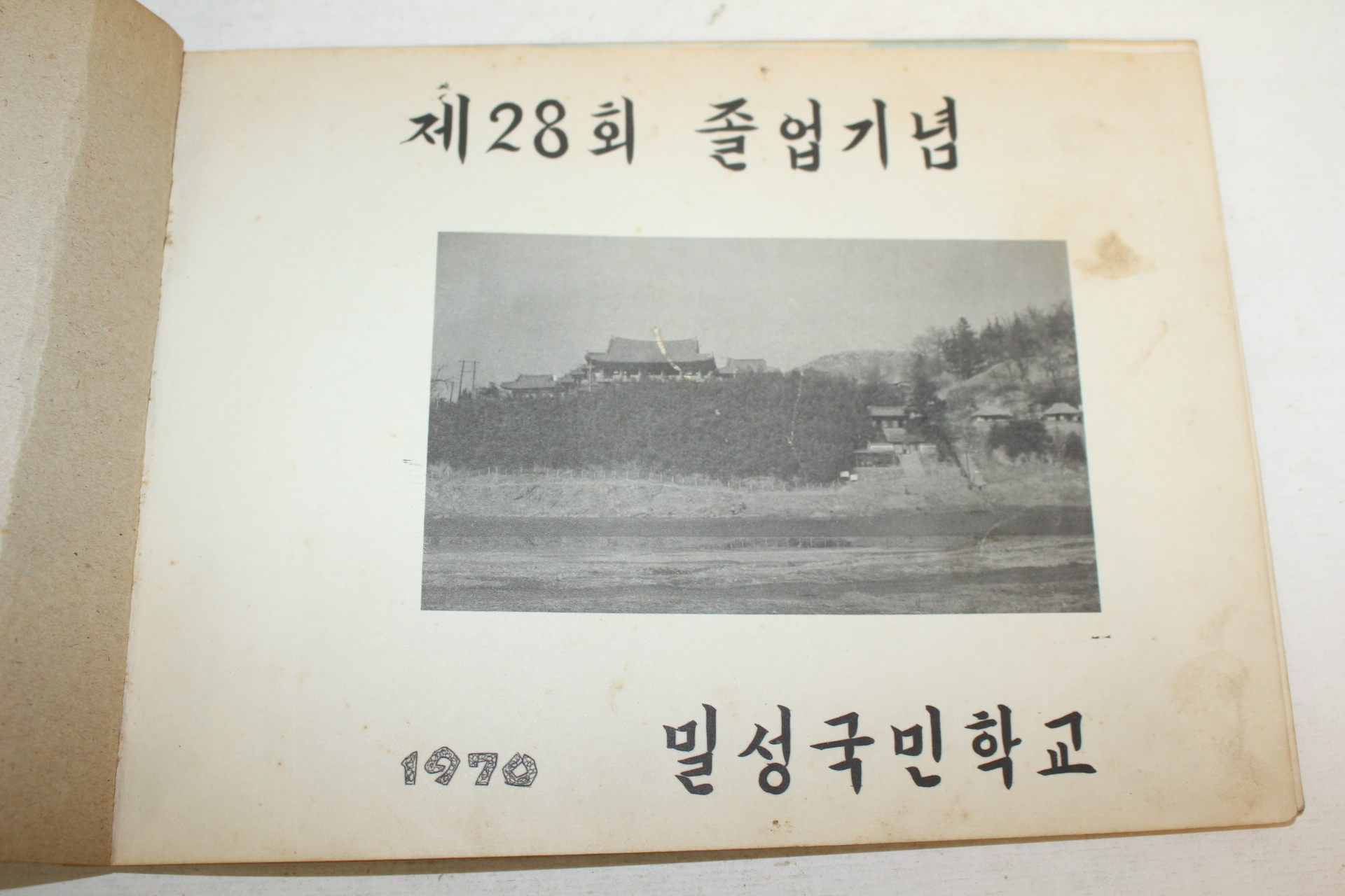 1970년 밀성국민학교 제28회 졸업기념 앨범