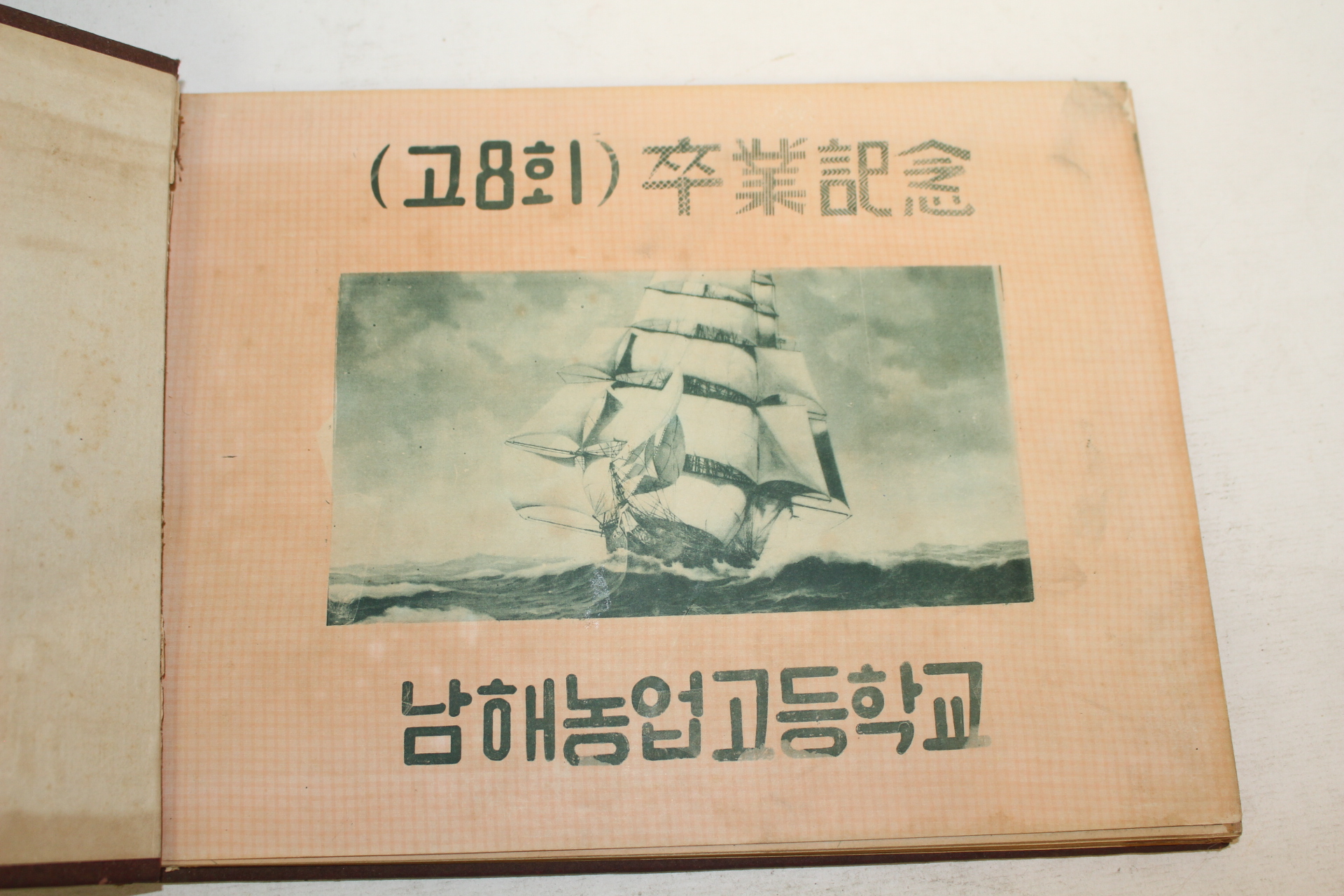 1959년(단기4292년) 남해농업고등학교 제8회 졸업기념 앨범