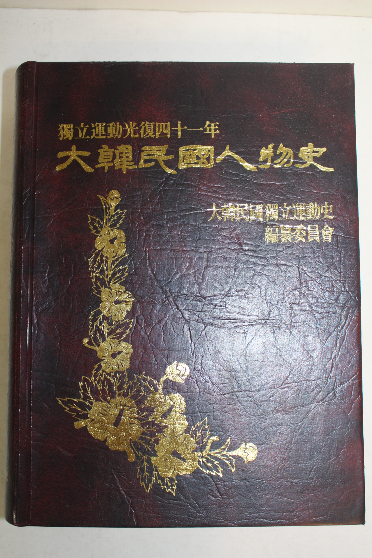 1988년 독립운동사편찬위원회 대한민국인물사