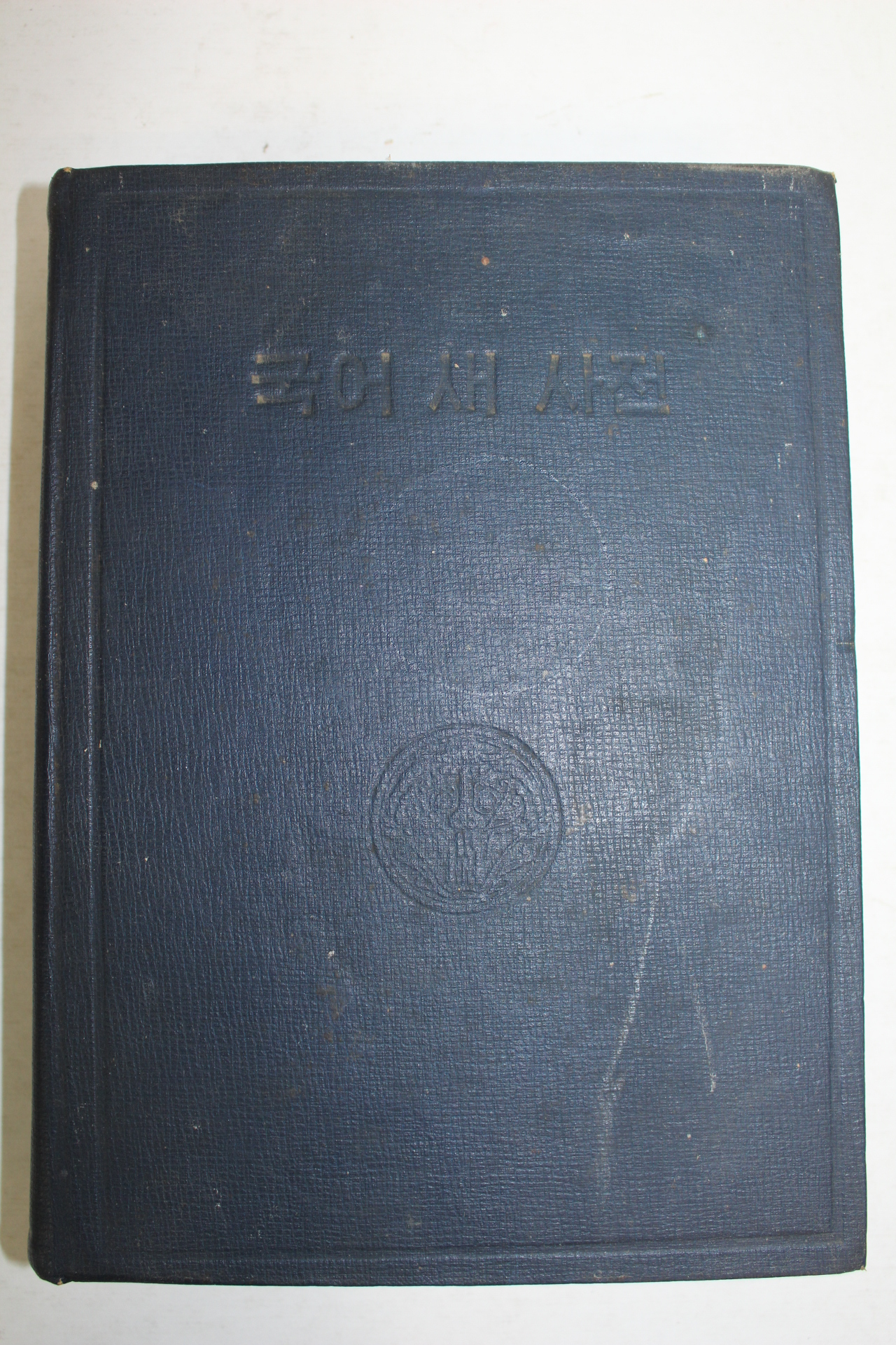 1958년 국어새사전