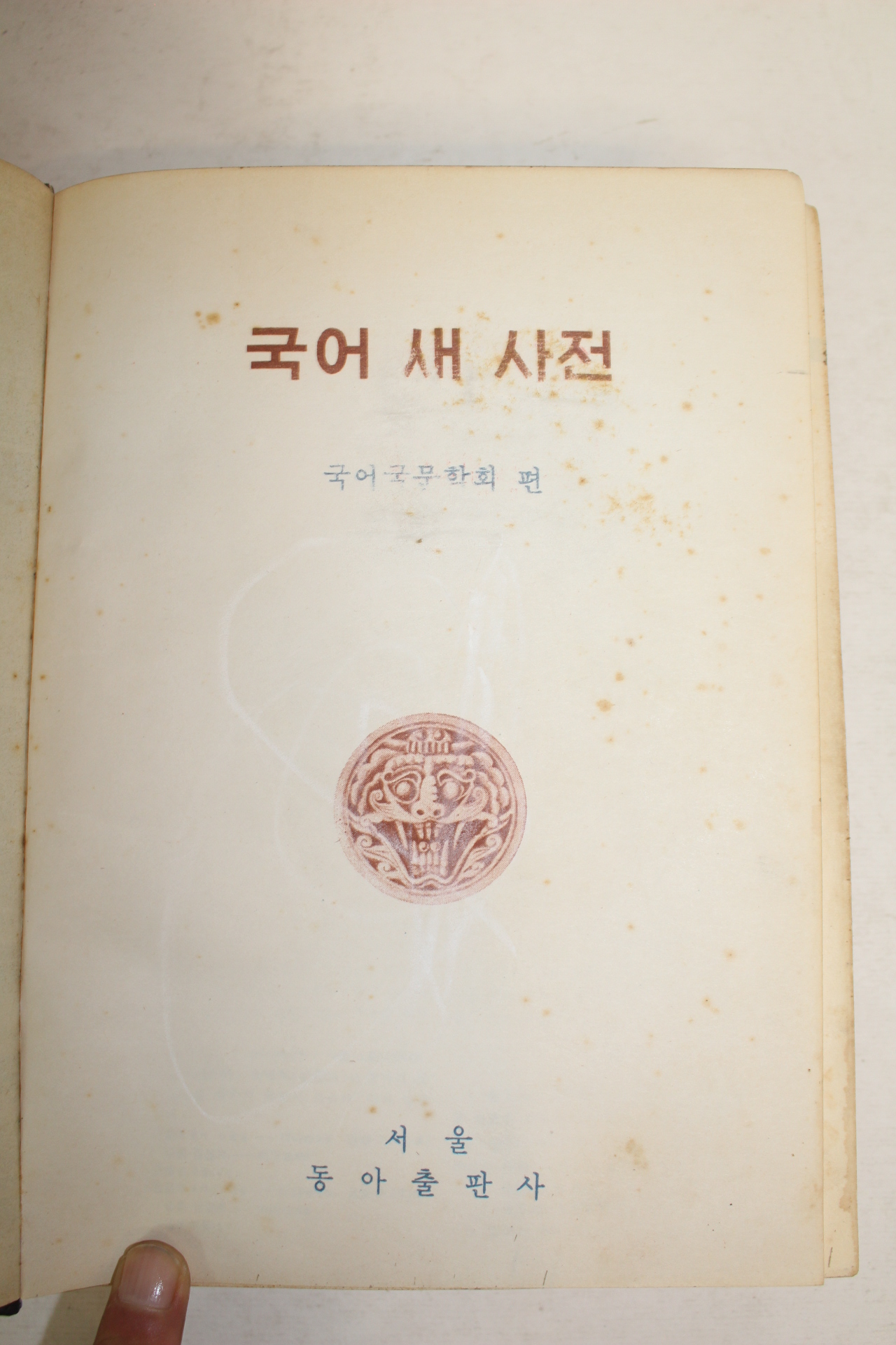 1958년 국어새사전