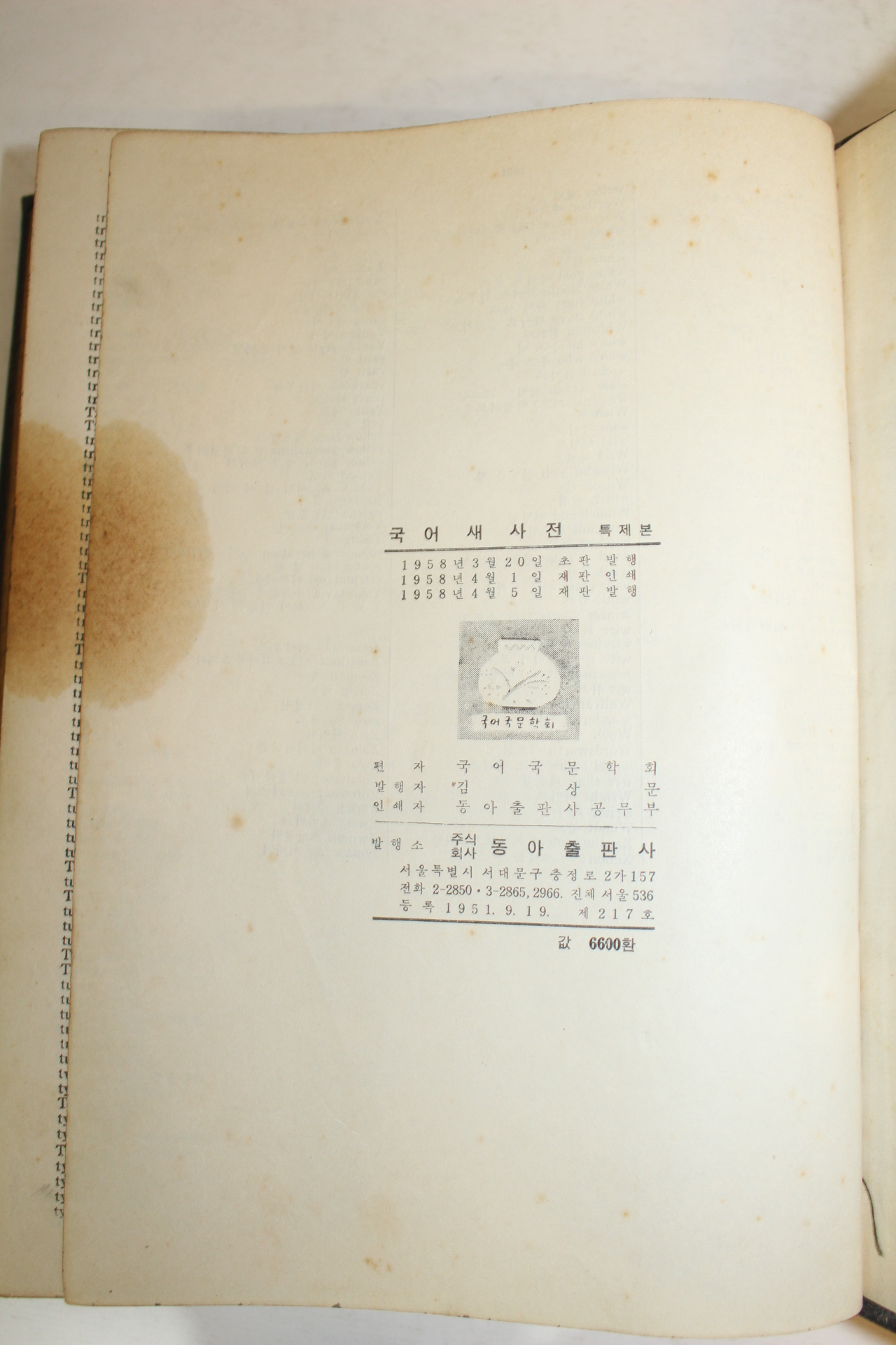 1958년 국어새사전
