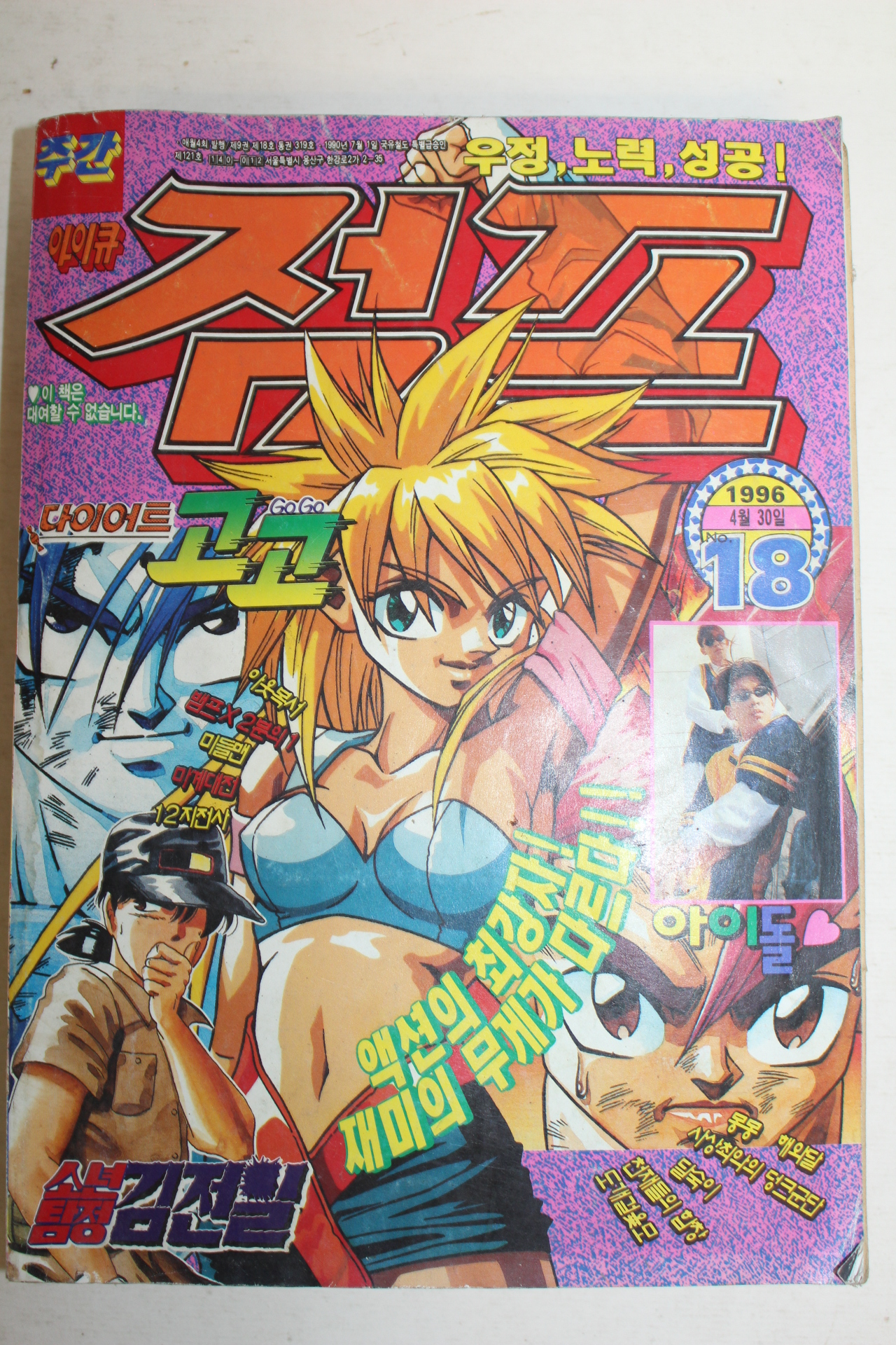 1996년 아이큐점프 18호