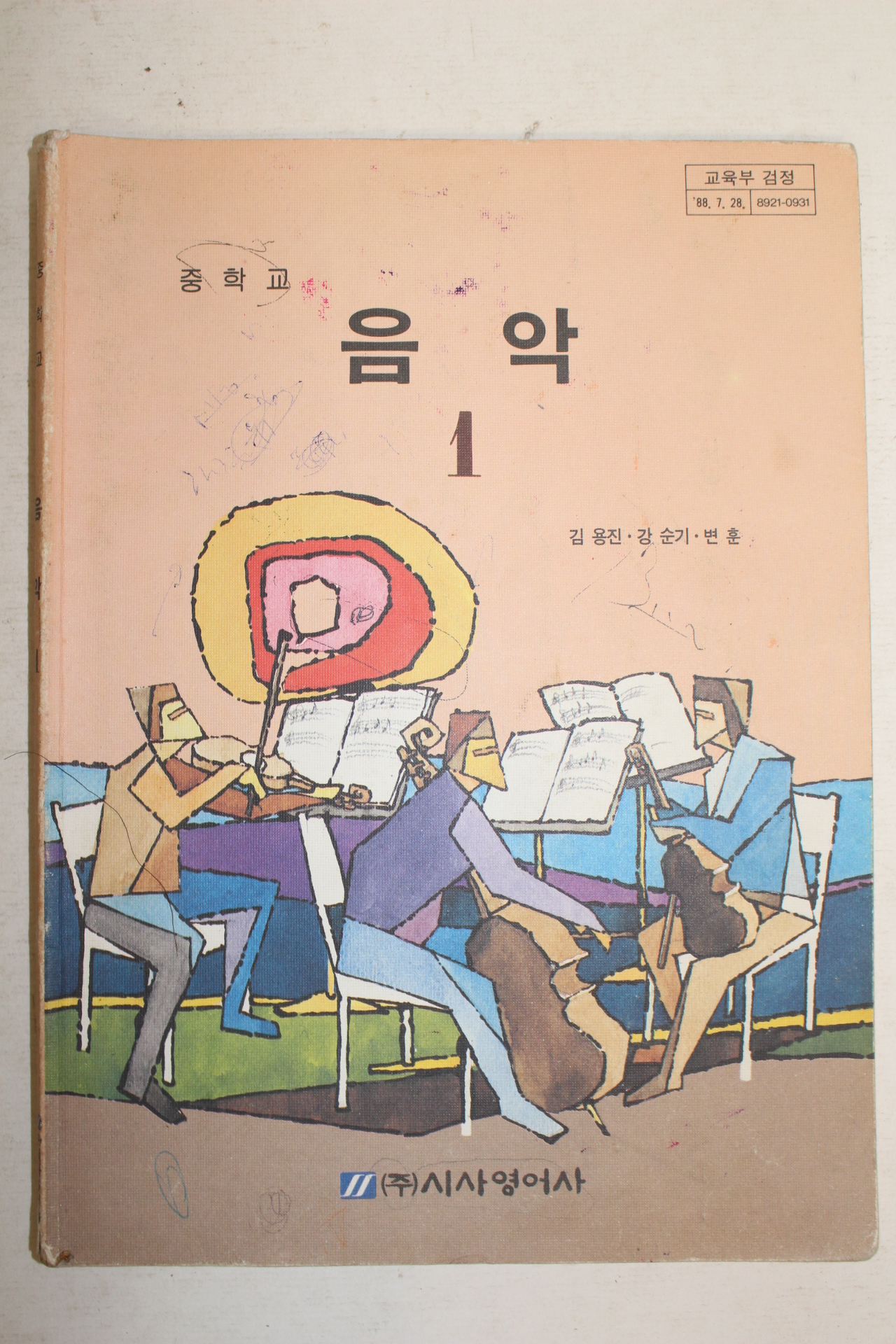 1993년 중학교 음악 1