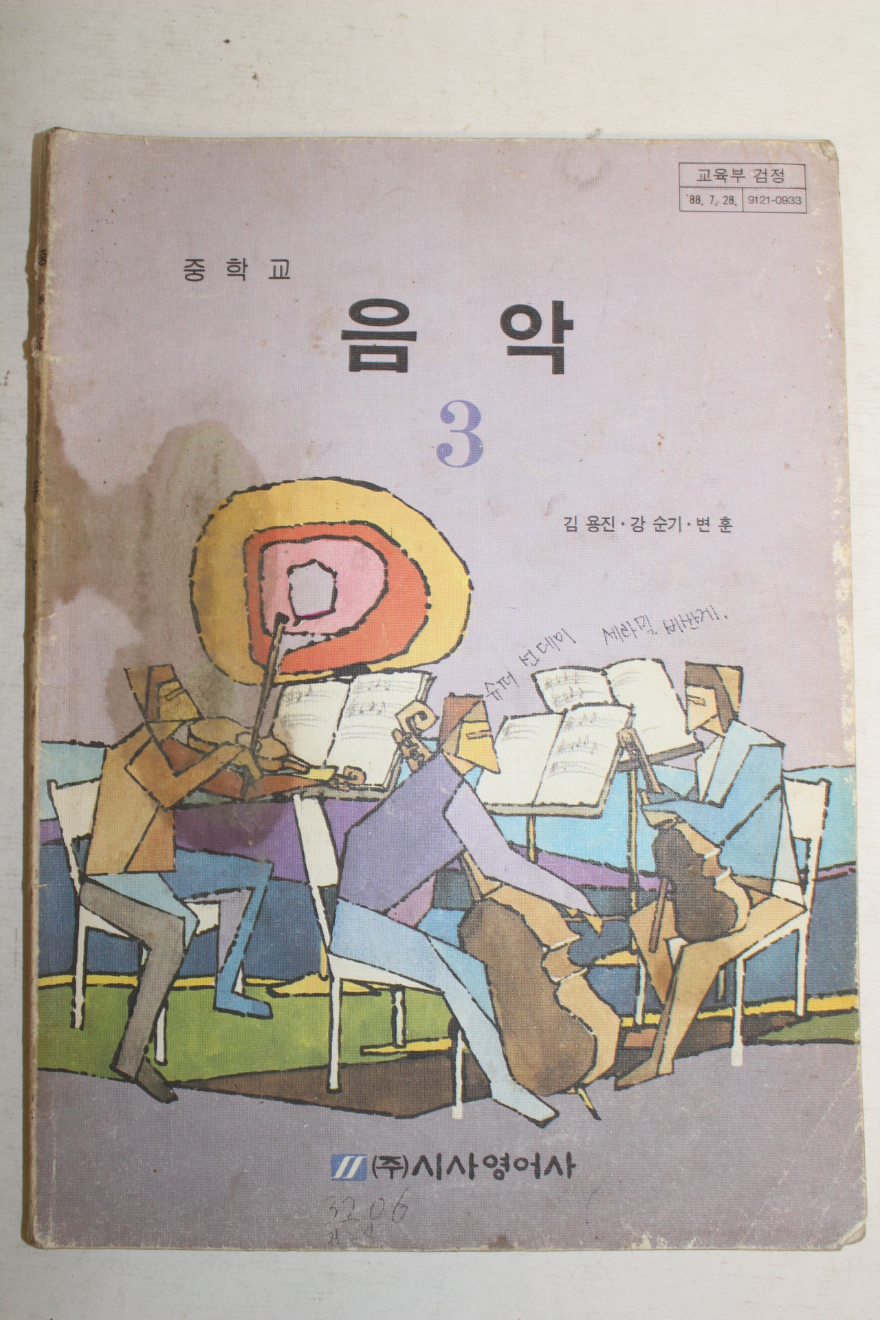 1993년 중학교 음악 3