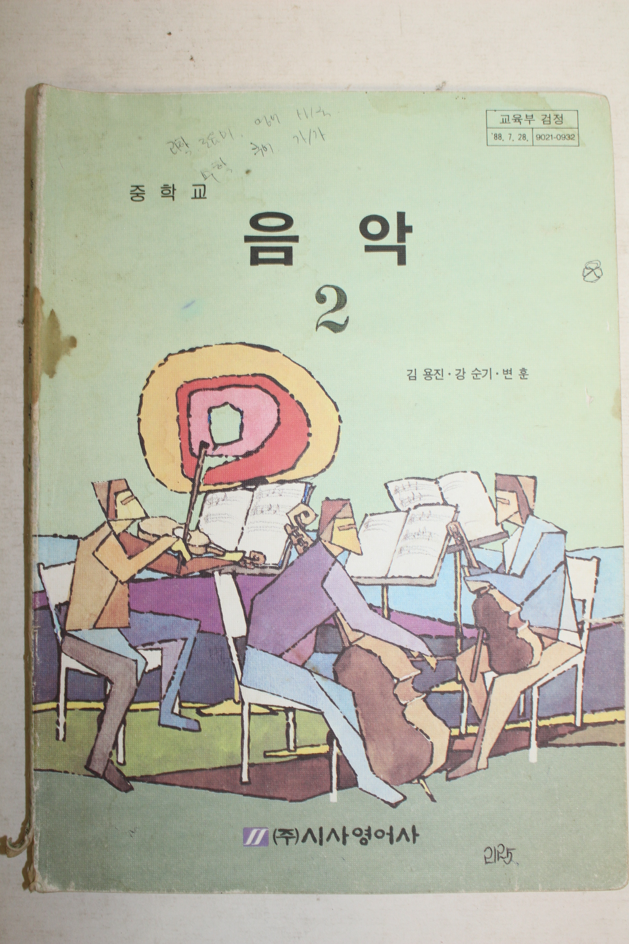 1994년 중학교 음악 2