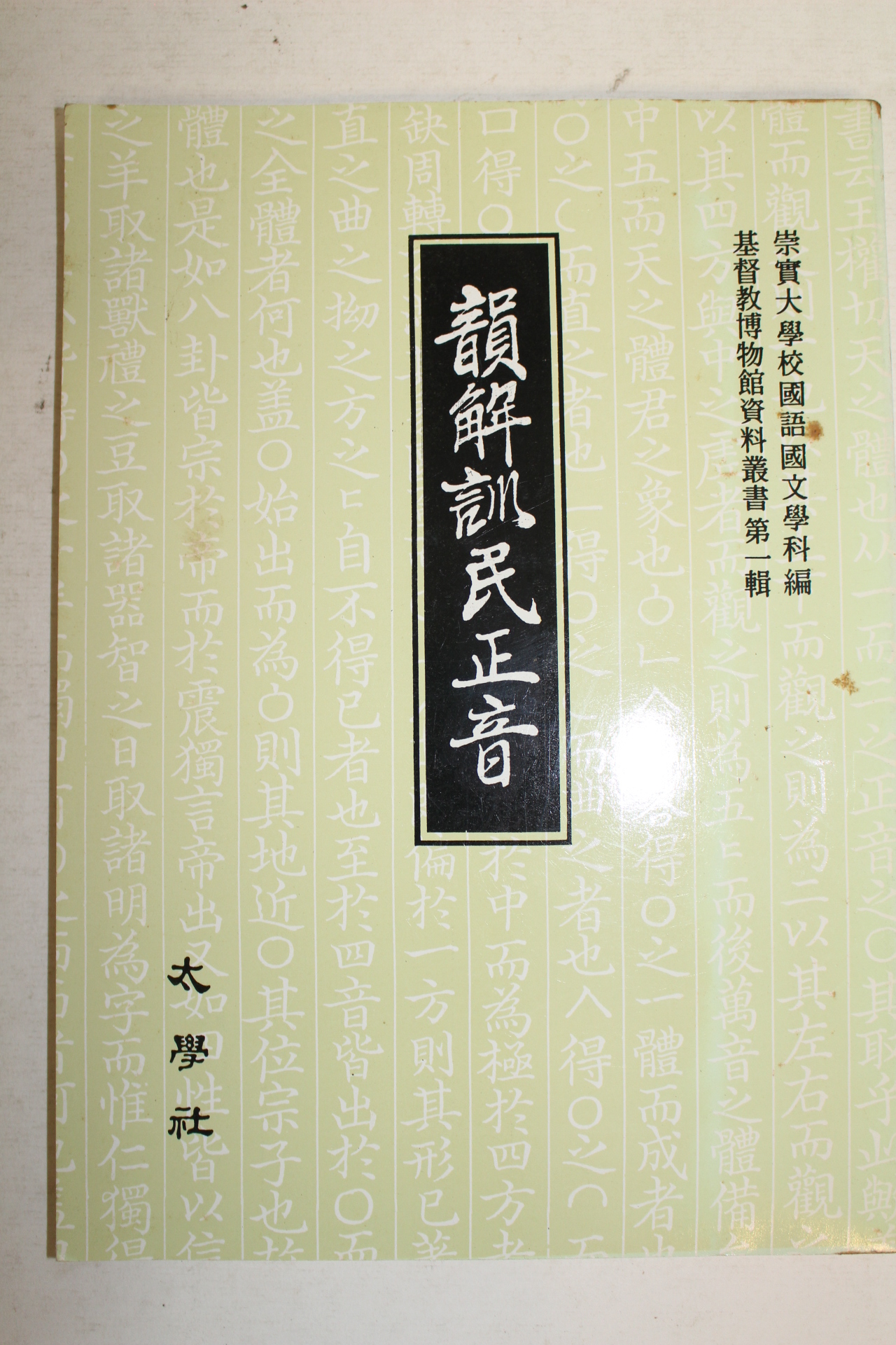 1987년 운해훈민정음(韻解訓民正音)