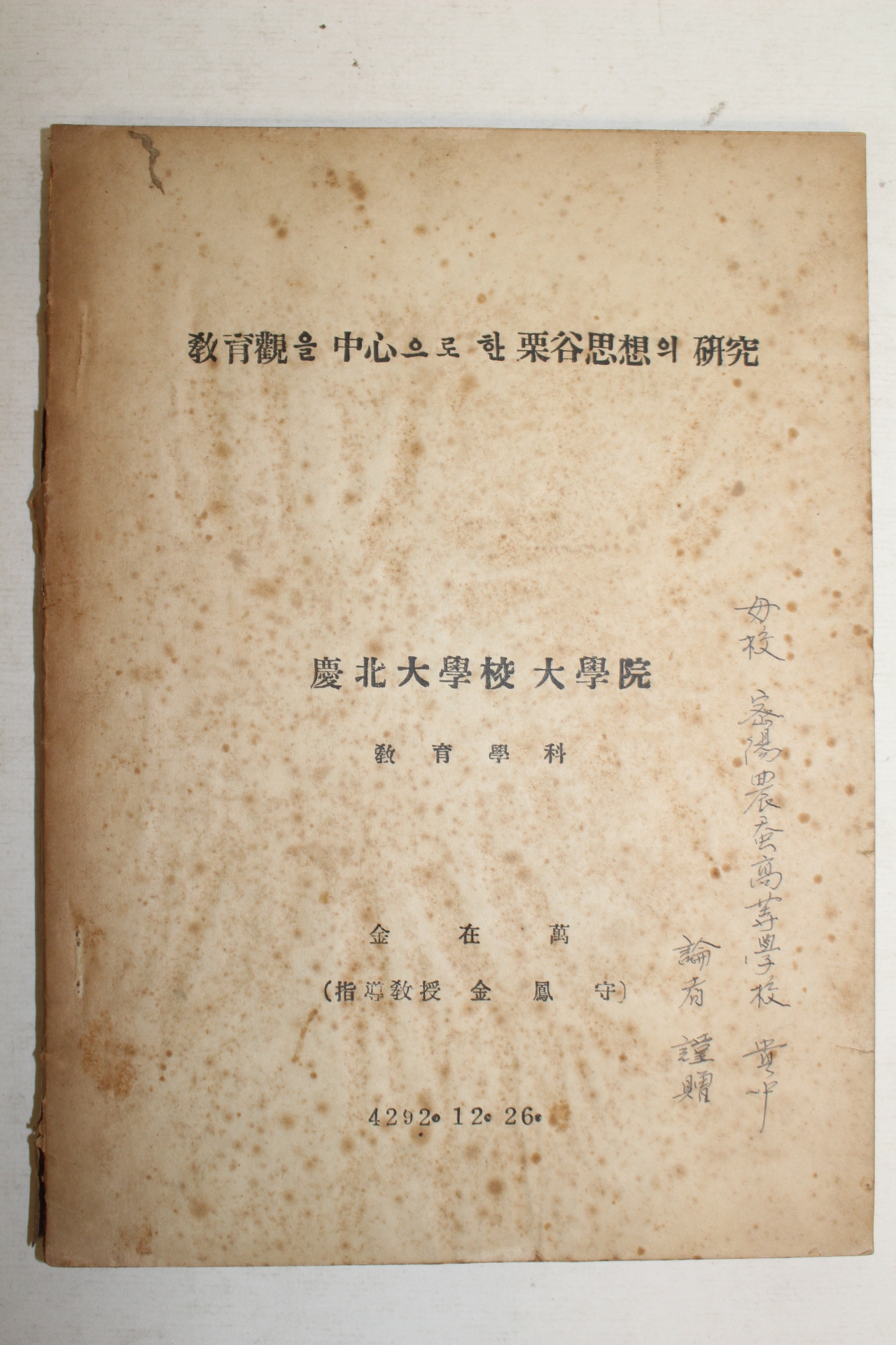 1959년 김재만(金在萬) 교육관을 중심으로 한 율곡사상의 연구