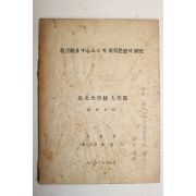 1959년 김재만(金在萬) 교육관을 중심으로 한 율곡사상의 연구