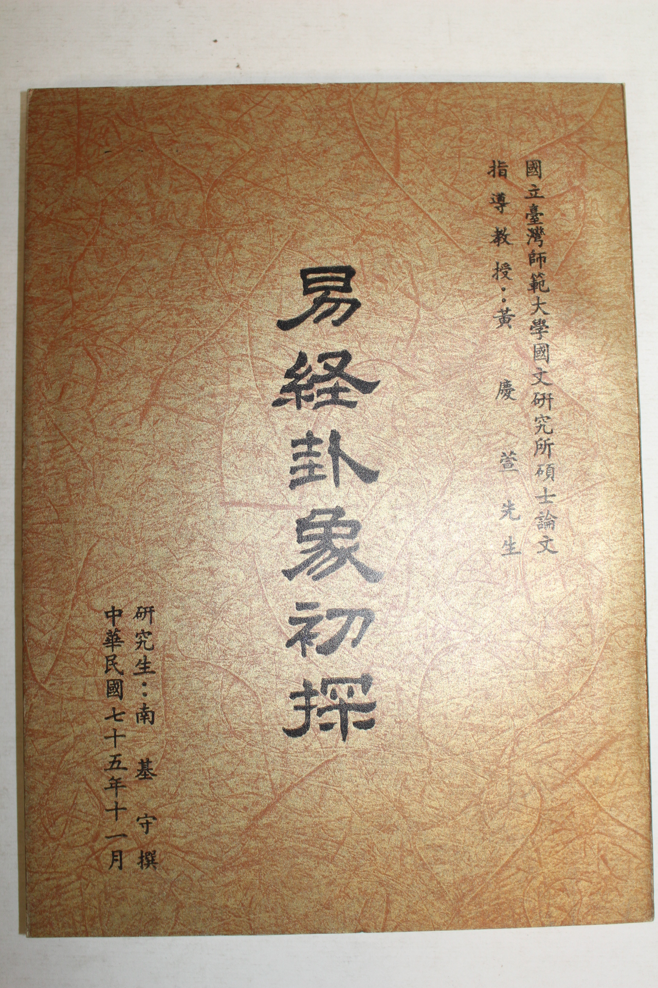 중화민국75년 역경괘상초탐(易經卦象初探)