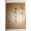 중화민국75년 역경괘상초탐(易經卦象初探)