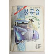 1996년 만화 불문율