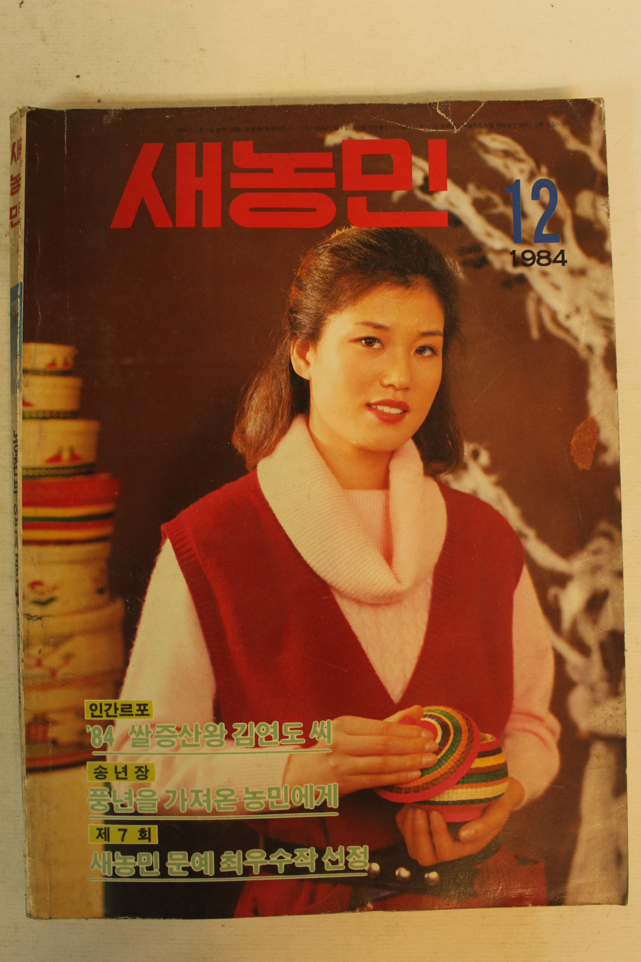 1984년 새농민 12월호