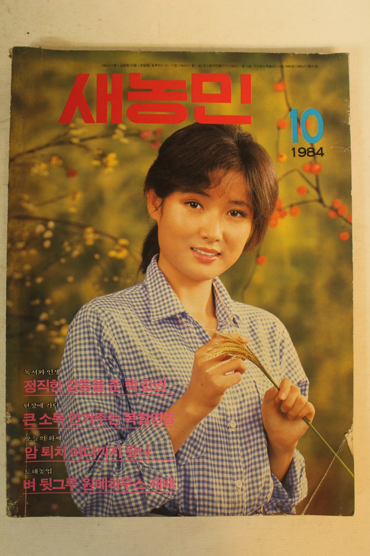 1984년 새농민 10월호
